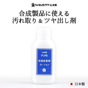 ピュア合成皮革用ローション つや出し 靴クリーナー 汚れ落とし 合成皮革製品 シューケア 靴磨き ライオン