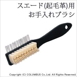 スエード 起毛革用ブラシ スエード ヌバック コロンブス