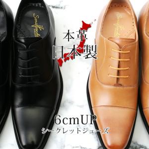 日本製 シークレットシューズ 本革 6cmUP ビジネスシューズ 革靴 ドレスシューズ メンズ 靴 レザーシューズ 紳士靴 サラバンド 足長効果 背が高くなる靴｜bizmo