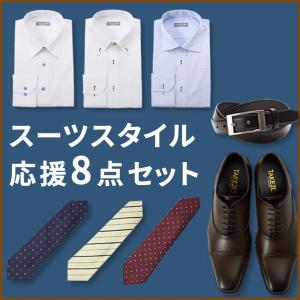 スーツスタイル応援8点セット ワイシャツ ネクタイ