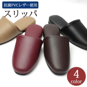 スリッパ 抗菌 来客用 レザー 調 メンズ レディース すこし大きめ 約26cm カラースリッパ ベージュ ブラック ワイン レッド ブラウン 黒 茶 赤 DATM016｜bizmo