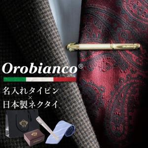 オロビアンコ orobianco タイピン ネクタイ ギフト セット シルク 日本製 名入れ プレゼント シルクネクタイ タイバー ネイビー 紺 ブルー 青 レッド 赤 グレー｜ワイシャツとネクタイ専門店ビズモ