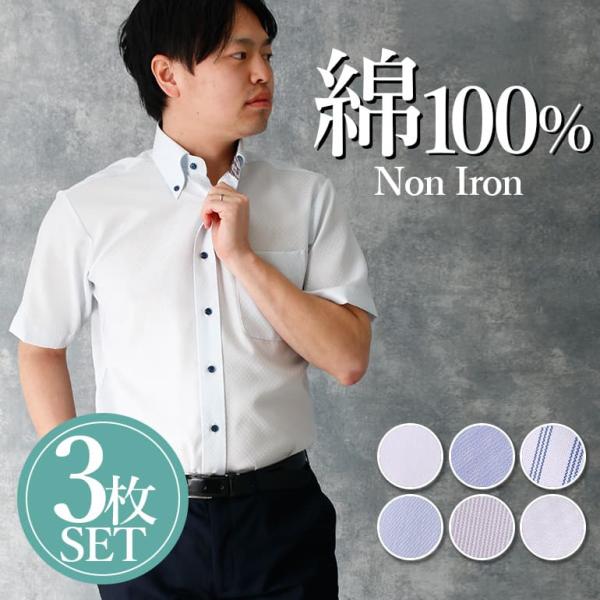 綿100% やわらかい着心地 半袖 ワイシャツ 3枚セット 超形態安定 ノーアイロン ボタンダウン ...