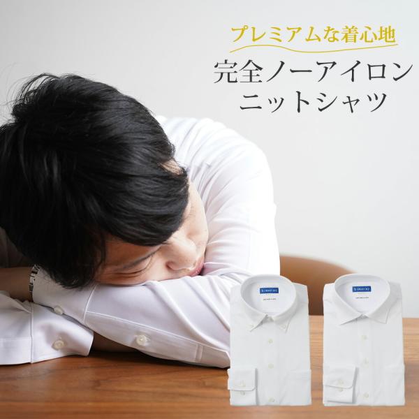 プレミアムな着心地 ニットワイシャツ 長袖 スリム まるでポロシャツ ノーアイロン ストレッチ 形態...