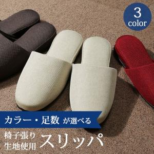 スリッパ 椅子張り用生地 ベージュ 茶 ブラウン...の商品画像