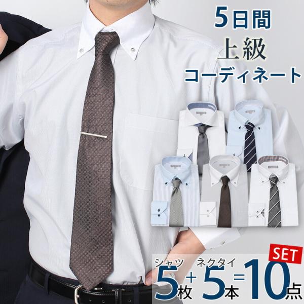 ワイシャツ5枚＆ネクタイ5本セット コーディネート 長袖 ワイシャツ イージーケア 洗えるネクタイ ...