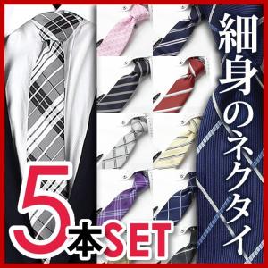 ネクタイ 細身のナロータイ 自由に選べる5本セット