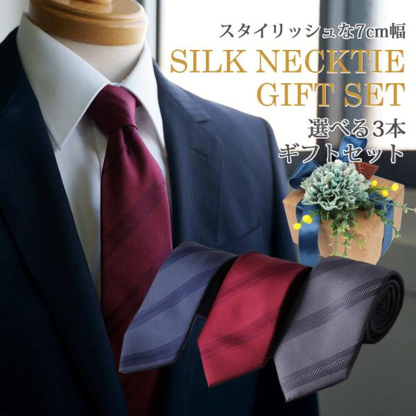 シルクネクタイ 3本セット ギフトセット ラッピング付き メンズ 紳士 ビジネス フォーマル ナロー...