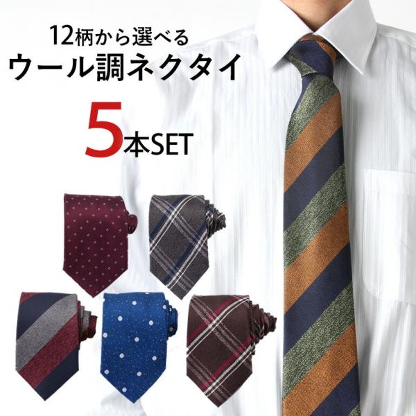 ウール調ネクタイ 選べる5本セット ネクタイ セット 洗える 8cm メンズ 紳士用 ビジネス フォ...