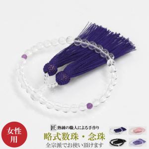 数珠 女性用 念珠 略式数珠 本水晶 紫翡翠 アメシスト クリア 紫 パープル 8mm 葬式 葬儀 法事 数珠入れ 全宗派対応｜bj-direct