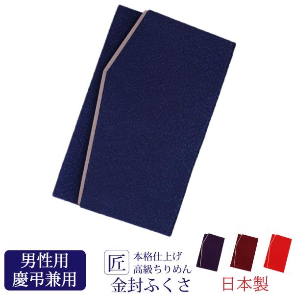 金封ふくさ ふくさ 袱紗 結婚式 お葬式 お通夜 御香典 ご祝儀 法要 法事 慶弔兼用 慶事 弔事 ...