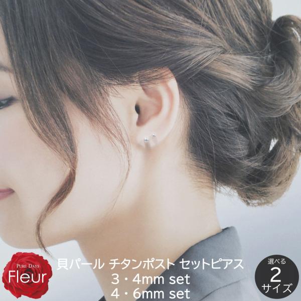 ピアス レディース パール 貝パール 真珠 セットピアス 3mm 4mm 6mm 8mm ホワイト ...