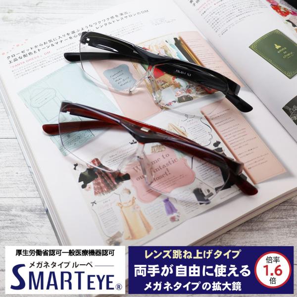 ルーペ メガネ 拡大鏡 1.6倍率 跳ね上げ オーバーグラス 両手が使える 大きく見える 眼鏡 スマ...