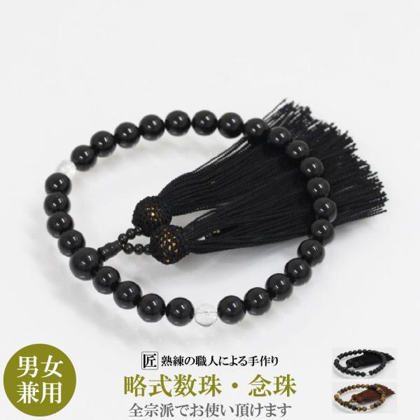 数珠 男性用 女性用 男女兼用 念珠 略式数珠 本水晶 オニキス クリア 黒 ブラック 10mm 葬...