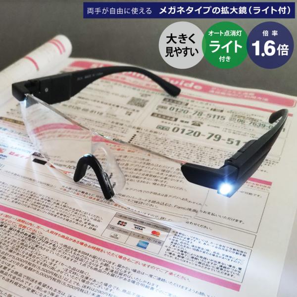 ルーペ メガネ 拡大鏡 1.6倍率 オーバーグラス ライト付き 両手が使える 大きく見える 眼鏡 ス...