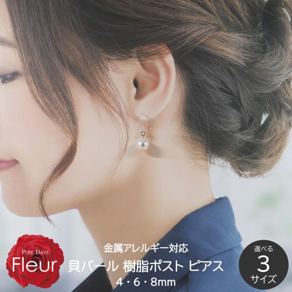 ピアス パール レディース 貝パール 真珠 4mm 6mm 8mm ホワイト 白 樹脂ポスト 金属ア...