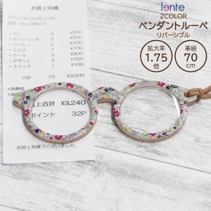 ペンダントルーペ ルーペペンダント ルーペネックレス ルーペ 拡大鏡 メガネ 首掛け ストラップ 携帯 1.75倍 ギフト プレゼント