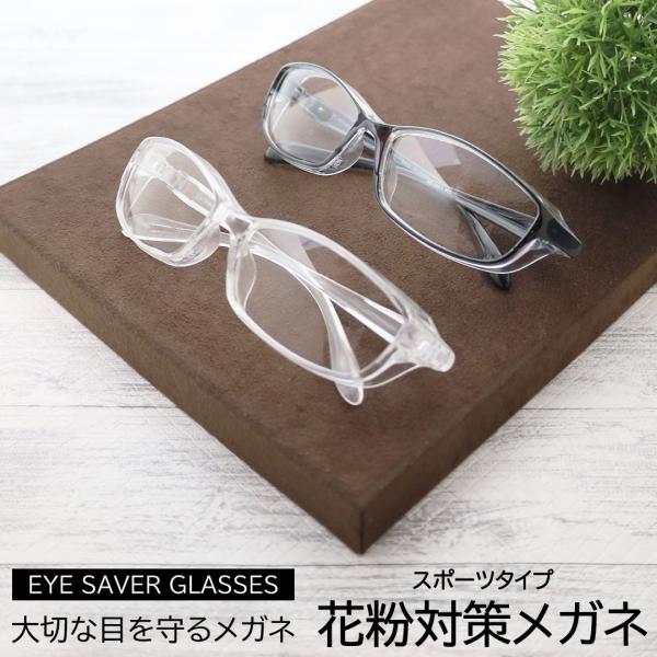 花粉対策グラス メガネ 眼鏡 ゴーグル 花粉症 飛沫 粉塵 紫外線 対策 通勤 通学 スポーツ 男女...