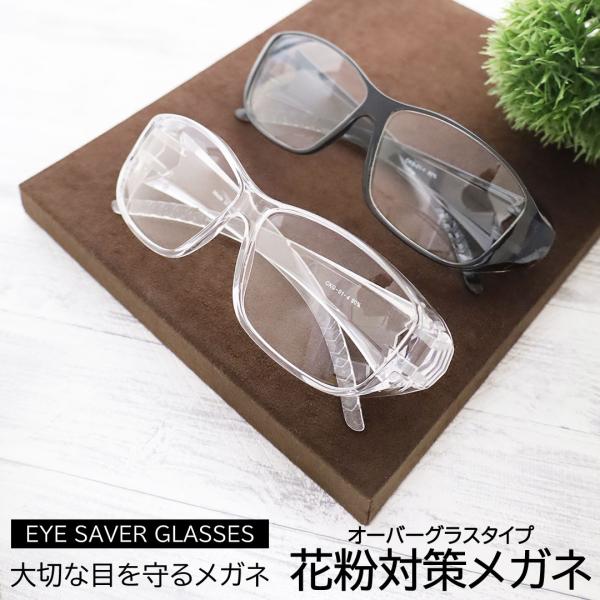 花粉対策グラス メガネ 眼鏡 ゴーグル 花粉症 飛沫 粉塵 紫外線 対策 通勤 通学 オーバーグラス...