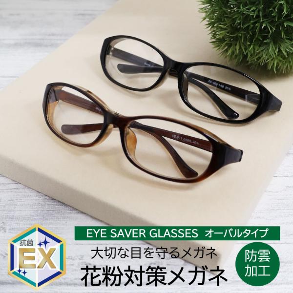 花粉対策グラス メガネ 眼鏡 ゴーグル 抗菌 花粉症 粉塵 飛沫 紫外線 対策 通勤 通学 男女兼用...