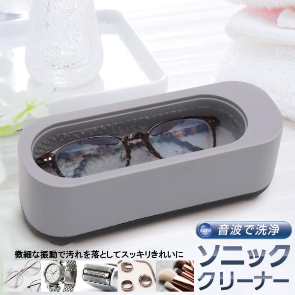 メガネクリーナー 眼鏡クリーナー 超音波洗浄機 超音波クリーナー メガネ 眼鏡 ネックレス 指輪 ア...