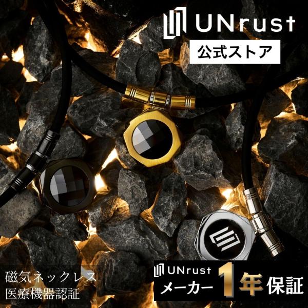 UNrust 磁気ネックレス メンズ 150mt 肩こり 首こり スポーツ ステンレス アンラスト ...