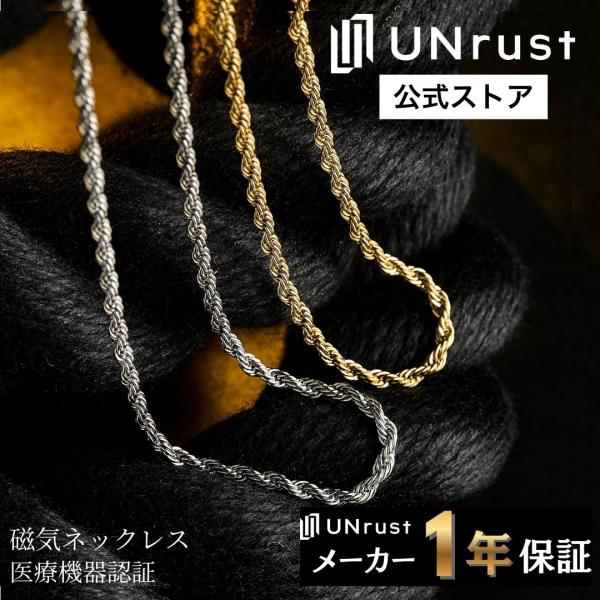 UNrust 磁気ネックレス メンズ 150mt 首こり スポーツ ステンレス アンラスト 公式 フ...