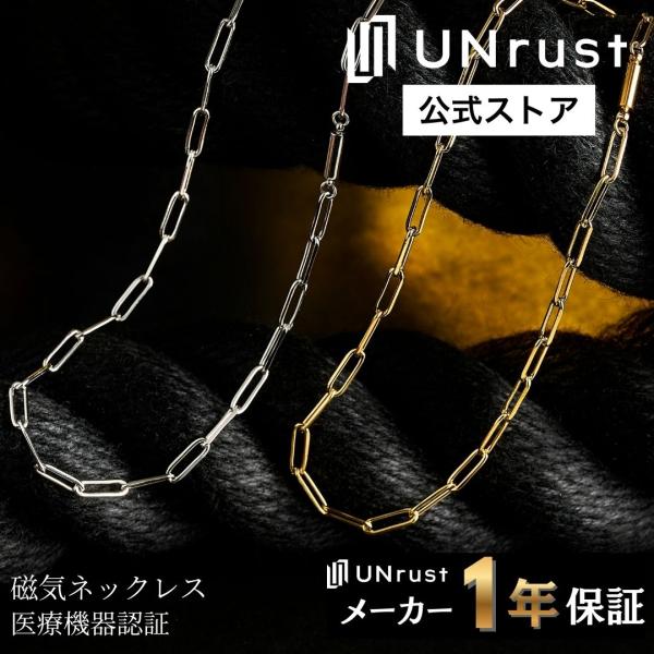 UNrust 磁気ネックレス メンズ 磁気 ネックレス ステンレス 磁力 150mt 肩こり 首こり...