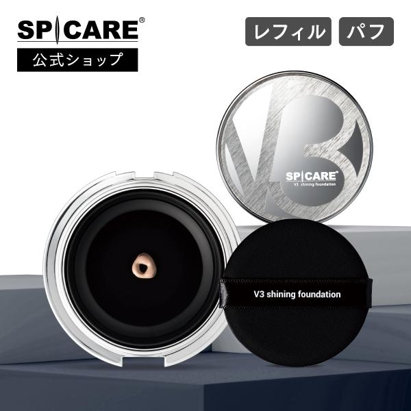 【公式】SPICARE V3 シャイニングファンデーション レフィル 15g パフ付き