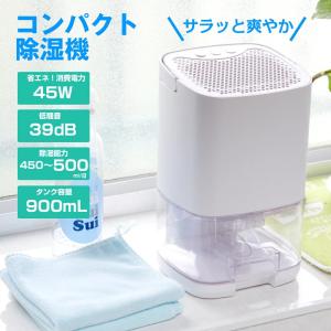 除湿機 コンパクト 除湿器 ペルチェ式 ミニ 小型 押入れ クローゼット 除湿  衣類乾燥 湿気 結露 省エネ 容量900ml