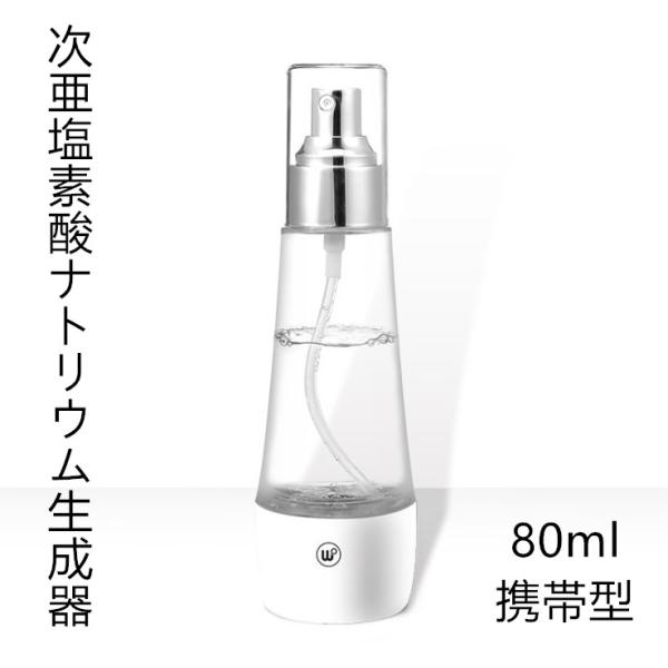 次亜塩素酸生成器 電解次亜水メーカー80ml 99%除菌  スプレーヘッド付属 USB充電