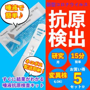 PCR検査キット 5個セット 抗原検査キット コロナ検査キット 変異株対応可 唾液検査 ワクチン 唾液 PCR検査 自宅でわかる 検査 新型コロナ 簡単 卸