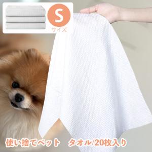 ペットタオル 使い捨て Sサイズ 55×100cm  20枚 ペット ペット用 洗浄 清潔  洗いやすい 犬猫用品 ペット