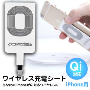 ワイヤレス充電レシーバー Qi Lightning端子 iPhone 対応 Qi対応 レシーバー Qi 充電 レシーバーシート qi充電器 無接点充電 Qi規格対応