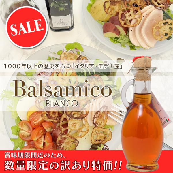 賞味期限間近！訳あり特価！イタリア・モデナ産 ホワイトバルサミコ酢 BIANCO 250ml I.M...