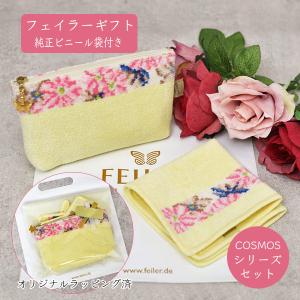 [ギフト] フェイラー Feiler COSMOS ポーチ＆ハンドタオル セット BEIGE/LEMON オリジナルラッピング＆ビニール袋付 誕生日 母の日｜bjkyoto