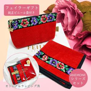 [ギフト] フェイラー Feiler ANEMONE ポーチ＆ハンドタオル セット BLACK/RED オリジナルラッピング＆ビニール袋付 誕生日