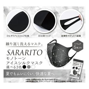 サラリト SARARITO フリーサイズ モノトーン アイスシルクマスク 5枚入 洗濯して繰り返し使用可能 RS-L1342 選べる3色【定形外郵便送料無料】
