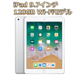 Apple iPad 9.7インチ Wi-Fiモデル 128GB MR7K2J/A シルバー 【新品・在庫あり】｜bjy-store