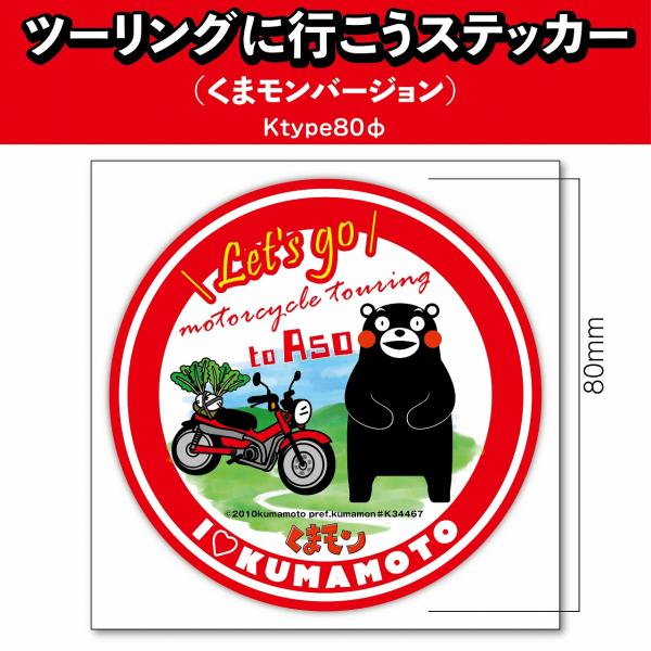 ツーリングに行こうステッカー（くまモンバージョン）Ktype80φ