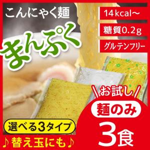 めざましテレビで紹介 こんにゃく麺 お試し 3食 こんにゃく