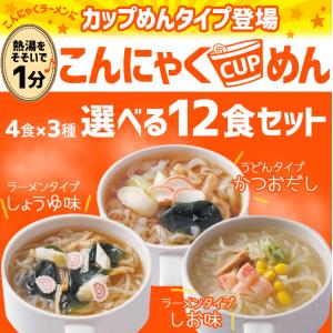 糖質オフ カップ麺 選べる 12食 こんにゃく...の詳細画像1