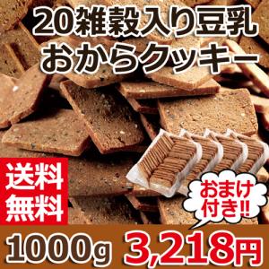 ダイエットフード 豆乳 ヘルシー お菓子 ダイエット 豆乳おからクッキー1kg おやつ 置き換え 低糖質 お菓子 雑穀 ダイエット 食品 おからクッキー 325138