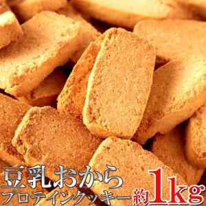 豆乳おからプロテインクッキー 1kg グルテンフリー 卵不使用 たんぱく質 健康 置き換え ダイエット お菓子 おやつ 低糖質 スイーツ 豆乳おからクッキー 325157