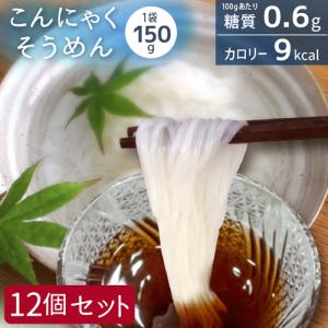 12個セット こんにゃくそうめん ダイエット 食品 ダイエット食品 低糖質麺 こんにゃく麺 そうめん そーめん 素麺 蒟蒻麺 こんにゃくめん 低糖質食品 325228-12