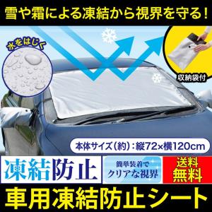 霜よけ 撥水加工 サンシェード カー用品 フロントガラス サ...