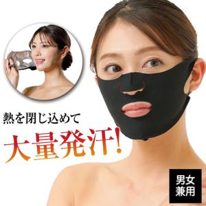 小顔 発汗 サウナマスク ほうれい線 たるみ 改善 グッズ 小顔矯正