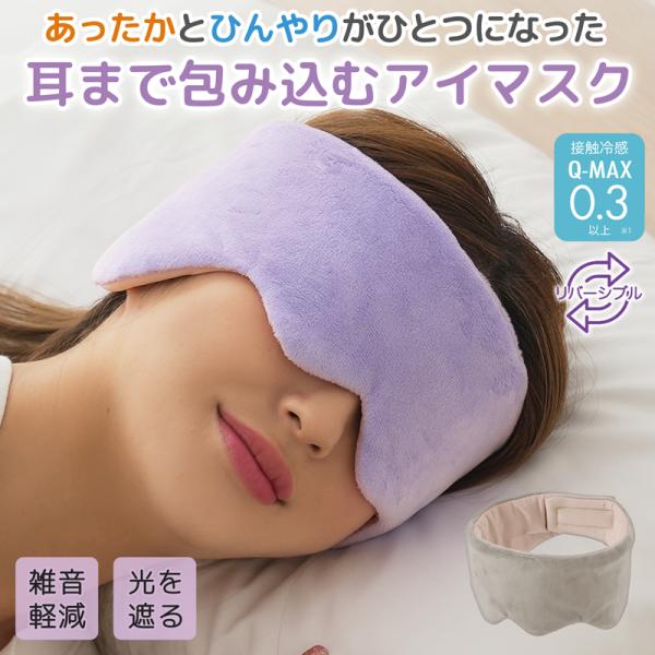 耳まで 包む アイマスク 防音 リバーシブル ひんやり 冷感 あったか アイピロー 手洗いOK 眼精...