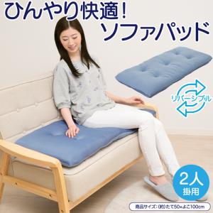 ソファーパッド 冷感 ソファパッド 2人掛け 5...の商品画像