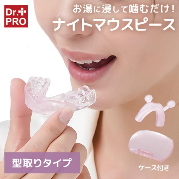 型取り マウスピース 夜 食いしばりマウスピース 柔らかい ソフト 歯ぎしりマウスピース 歯 寝る時...